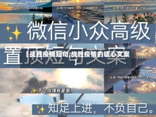 【战胜疫情短句,战胜疫情的暖心文案】