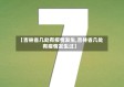【吉林省几处有疫情发生,吉林省几处有疫情发生过】