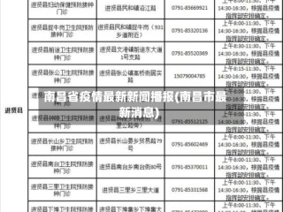 南昌省疫情最新新闻播报(南昌市最新消息)