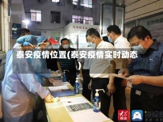 泰安疫情位置(泰安疫情实时动态)
