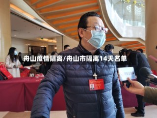 舟山疫情隔离/舟山市隔离14天名单