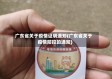 广东省关于疫情证明通知(广东省关于疫情防控的通知)