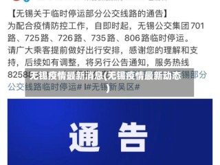无锡疫情最新消息(无锡疫情最新动态)