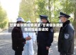 甘肃省张掖疫情调查/甘肃省张掖疫情防控最新通知
