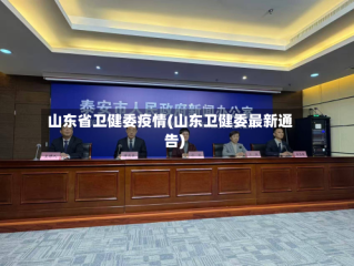 山东省卫健委疫情(山东卫健委最新通告)