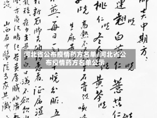 河北省公布疫情药方名单/河北省公布疫情药方名单公示