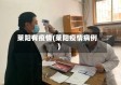 莱阳有疫情(莱阳疫情病例)