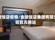 金陵饭店疫情/金陵饭店集团有限公司官方网站