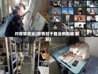 对疫情就业(疫情对于就业的影响 最新)