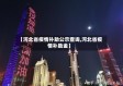 【河北省疫情补助公示查询,河北省疫情补助金】