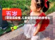 【萌娃谈疫情,儿童疫情期间的感悟心得】