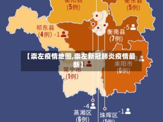 【崇左疫情地图,崇左新冠肺炎疫情最新】