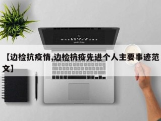 【边检抗疫情,边检抗疫先进个人主要事迹范文】