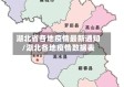 湖北省各地疫情最新通知/湖北各地疫情数据表