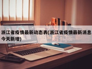 浙江省疫情最新动态表(浙江省疫情最新消息今天新增)