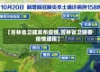 【吉林省卫健发布疫情,吉林省卫健委疫情通报】