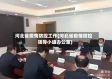 河北省疫情防控工作(河北省疫情防控领导小组办公室)