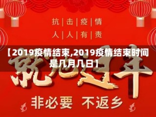【2019疫情结束,2019疫情结束时间是几月几日】