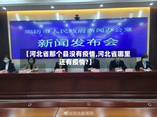 【河北省那个县没有疫情,河北省哪里还有疫情?】