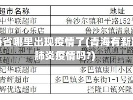 青海省哪里出现疫情了(青海有新冠肺炎疫情吗?)