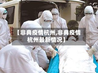 【非典疫情杭州,非典疫情杭州最新情况】