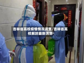 吉林省高校疫情情况调查/吉林省高校解封最新消息