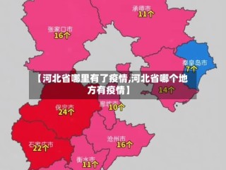 【河北省哪里有了疫情,河北省哪个地方有疫情】