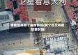 哪些省开城了疫情防控(哪个省又有疫情要封城)