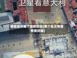 哪些省开城了疫情防控(哪个省又有疫情要封城)