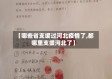 【哪些省支援过河北疫情了,都哪里支援河北了】