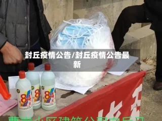 封丘疫情公告/封丘疫情公告最新