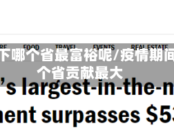 疫情下哪个省最富裕呢/疫情期间哪个省贡献最大