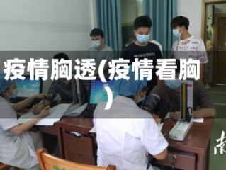 疫情胸透(疫情看胸)