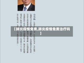 【肺炎疫情免费,肺炎疫情免费治疗吗】