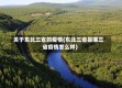 关于东北三省的疫情(东北三省是哪三省疫情怎么样)