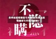 贵州省疫情播报今天情况(贵州省疫情播报今天情况最新)