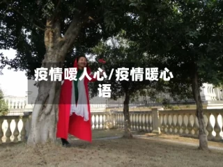 疫情嗳人心/疫情暖心语