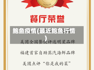 鲍鱼疫情(最近鲍鱼行情)