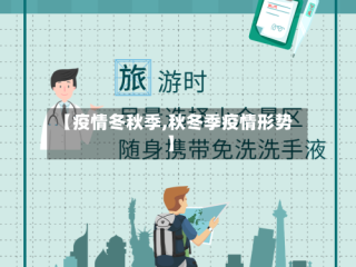 【疫情冬秋季,秋冬季疫情形势】