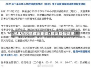 河北省疫情教资退费/教资疫情退钱