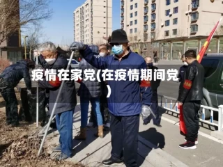 疫情在家党(在疫情期间党)