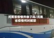 河南省疫情开放了吗/河南省疫情何时解禁