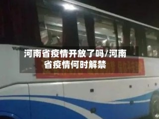 河南省疫情开放了吗/河南省疫情何时解禁