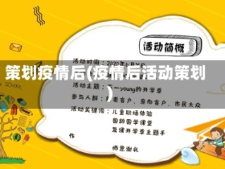 策划疫情后(疫情后活动策划)