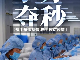 【携手抵御疫情,携手应对疫情】