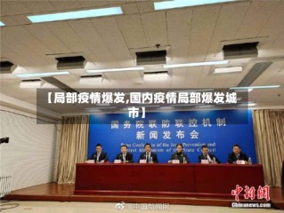 【局部疫情爆发,国内疫情局部爆发城市】