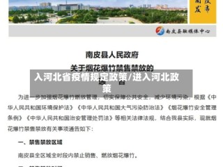 入河北省疫情规定政策/进入河北政策