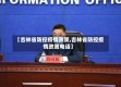 【吉林省防控疫情政策,吉林省防控疫情政策电话】