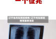 辽宁省丹东新冠疫情/辽宁丹东新冠病毒最新消息