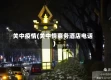 关中疫情(关中情商务酒店电话)